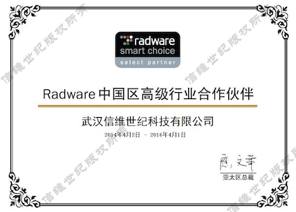 Radware高級行業(yè)合作伙伴