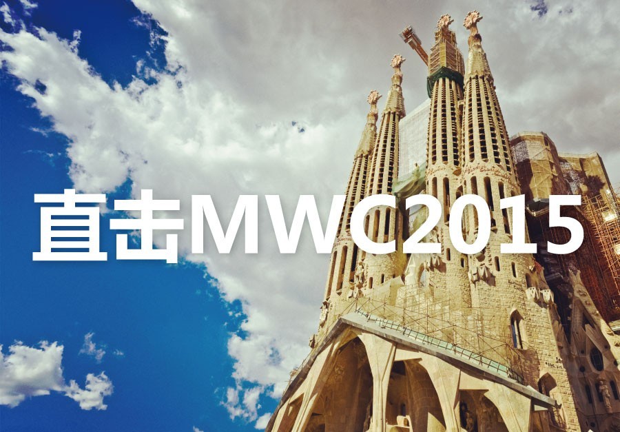 直擊MWC2015